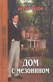 Купить Дом с мезонином (ЛШ) Чехов — Фото №1