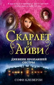 Купить Дневник пропавшей сестры — Фото №1