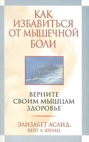 Купить Как избавиться от мышечной боли — Фото №1
