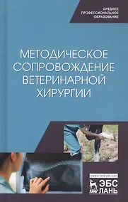 Купить Методическое сопровождение ветеринарной хирургии. Учебное пособие — Фото №1