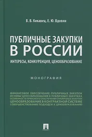 Купить Публичные закупки в России: интересы, конкуренция, ценообразование. Монография — Фото №1