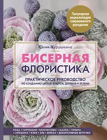 Купить Бисерная флористика. Практическое руководство по созданию цветов, букетов, деревьев и зелени — Фото №1