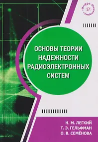Купить Основы теории надежности радиоэлектронных систем. Учебник — Фото №1