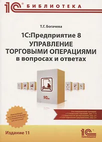 Купить 1C: Предприятие 8. Управление торговыми операциями в вопросах и ответах — Фото №1