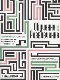 Купить Обучение через развлечение: Edutainment лагерь как технология современного образования — Фото №1