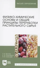 Купить Физико-химические основы и общие принципы переработки растительного сырья. Учебное пособие для вузов — Фото №1