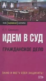 Купить Идем в суд. Гражданское дело — Фото №1