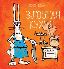 Купить Злобная кухня — Фото №1
