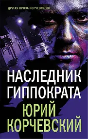 Купить Наследник Гиппократа — Фото №1