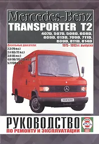 Купить Mercedes-Benz Transporter T2. 407D, 507D, 508D, 608D, 609D, 613D, 709D, 711D, 809D, 811D, 814D. Руководство по ремонту и эксплуатации. Дизельные двигатели. 1975-1993 гг. выпуска — Фото №1