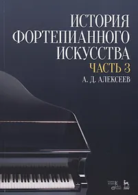 Купить История фортепианного искусства Ч. 3 (2 изд.) (УдВСпецЛ) Алексеев — Фото №1