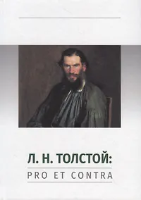 Купить Л.Н. Толстой: Pro et contra. Личность и творчество Льва Толстого в оценке русских мыслителей и исследователей — Фото №1