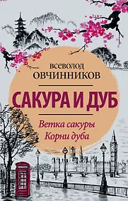 Купить Сакура и дуб. Ветка сакуры  Корни дуба — Фото №1