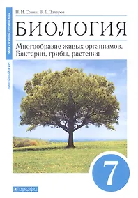 Купить Биология. Многообразие живых организмов. Бактерии, грибы, растения. 7 класс. Учебное пособие — Фото №1