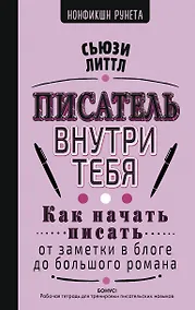 Купить Как начать писать: от заметки в блоге до большого романа — Фото №1