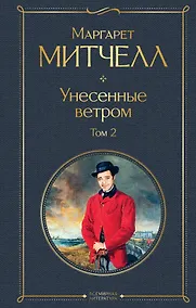 Купить Унесенные ветром. Том 2 — Фото №1