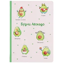 Купить Блокнот «Будни авокадо», 96 листов — Фото №1