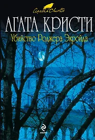 Купить Убийство Роджера Экройда — Фото №1