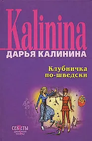 Купить Клубничка по-шведски — Фото №1