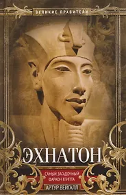 Купить Эхнатон. Фараон-вероотступник — Фото №1