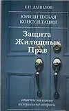 Купить Защита жилищных прав: Ответы на самые актуальные вопросы — Фото №1