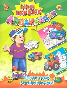 Купить Поиграем машинками — Фото №1