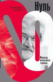 Купить Нуль. Исповедь мгновенного человека. Роман в 18 мигах — Фото №1