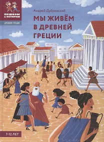 Купить Мы живём в Древней Греции: энциклопедия для детей — Фото №1