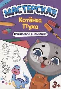 Купить МАСТЕРСКАЯ КОТЁНКА ПУХА. ПОШАГОВОЕ РИСОВАНИЕ — Фото №1