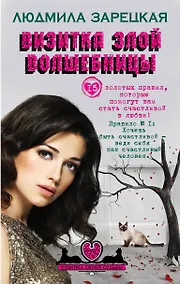 Купить Визитка злой волшебницы: роман — Фото №1