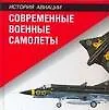 Купить Современные военные самолеты: Справочник — Фото №1