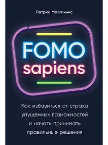 Купить FOMO sapiens: Как избавиться от страха упущенных возможностей и начать принимать правильные решения — Фото №1