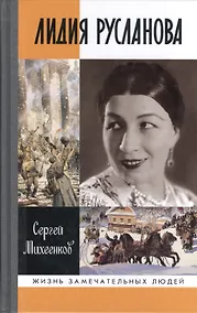 Купить Лидия Русланова. Душа-певица — Фото №1