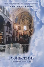 Купить Вознесение. Сборник духовных поэм — Фото №1