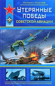 Купить Утерянные победы советской авиации — Фото №1
