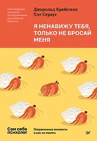 Купить Я ненавижу тебя, только не бросай меня. Пограничные личности и как их понять — Фото №1