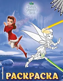 Купить Феи. Раскраска № 7 (Динь-Динь зимой) — Фото №1