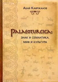 Купить Palaeoturcica: Знак и семантика. Миф и культура — Фото №1
