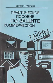 Купить Практическое пособие по защите коммерческой тайны — Фото №1