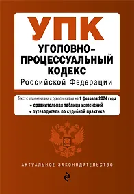 Купить Уголовно-процессуальный кодекс РФ. В ред. на 01.02.24 с табл. изм. и указ. суд. практ. / УПК РФ — Фото №1