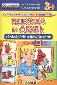 Купить Одежда и обувь с загадками и наклейками. 3+. ФГОС ДО — Фото №1