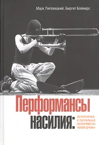 Купить Перформансы насилия: литературные и театральные эксперименты Новой драмы — Фото №1