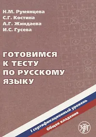 Купить Готовимся к тесту по русскому языку. Первый сертификационный уровень. Общее владение / 2-е изд. + CD — Фото №1
