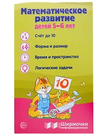 Купить Ширмочка информационная. Математическое развитие детей 5-6 лет — Фото №1