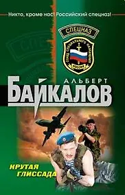 Купить Крутая глиссада (мягк) (Спецназ). Байкалов А. (Эксмо) — Фото №1