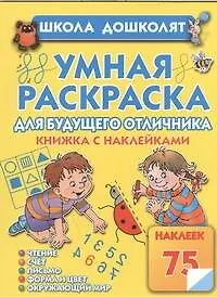 Купить Умная раскраска для отличника — Фото №1