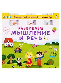 Купить Развиваем мышление и речь — Фото №1