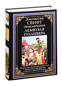 Купить Приключения Лемюэля Гулливера (БМЛ) Свифт (н/о) — Фото №1