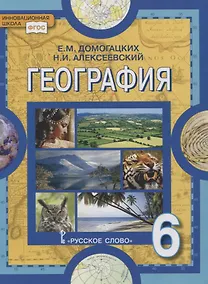 Купить География. 6 класс. Учебное пособие — Фото №1