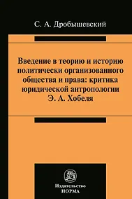 Купить Введение в теорию и историю политически организованного общества и права. Критика юридической антропологии Э.А. Хобеля — Фото №1